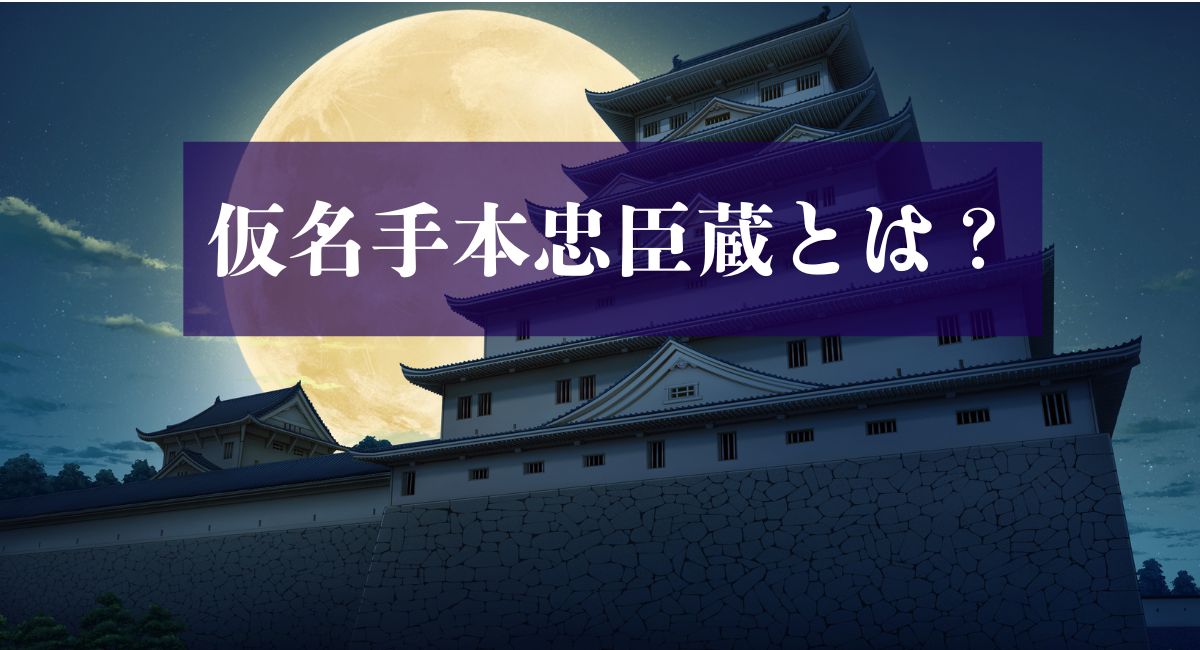 仮名手本忠臣蔵とは？