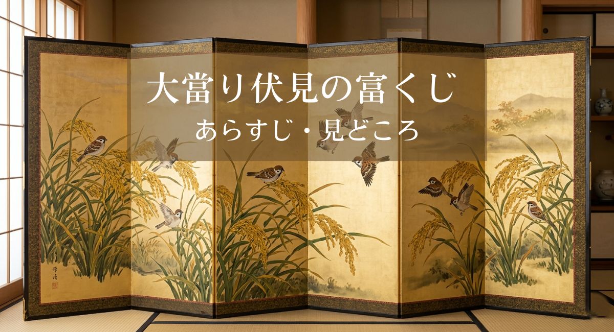 大當り伏見の富くじ あらすじ・見どころ