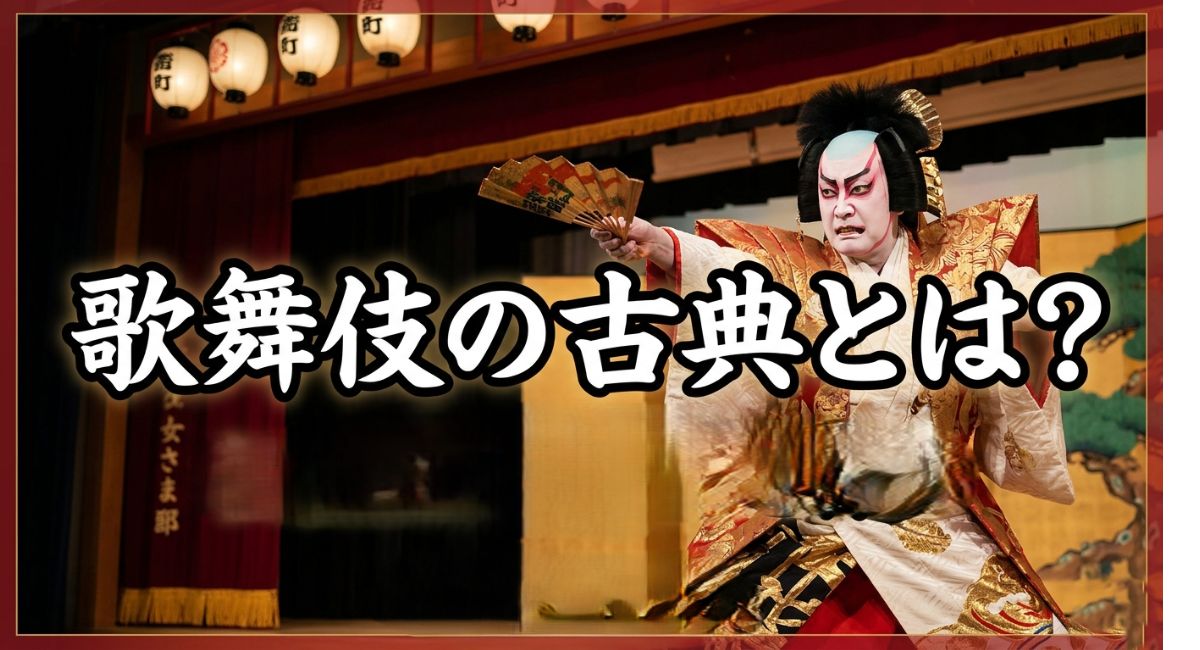 歌舞伎の古典とは