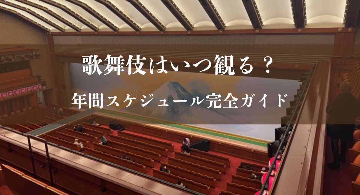 歌舞伎の年間スケジュールまとめ｜月ごとの公演と初心者におすすめの時期