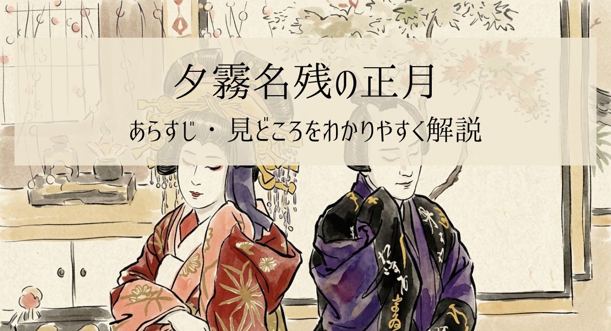 夕霧名残の正月 あらすじ・見どころをわかりやすく解説