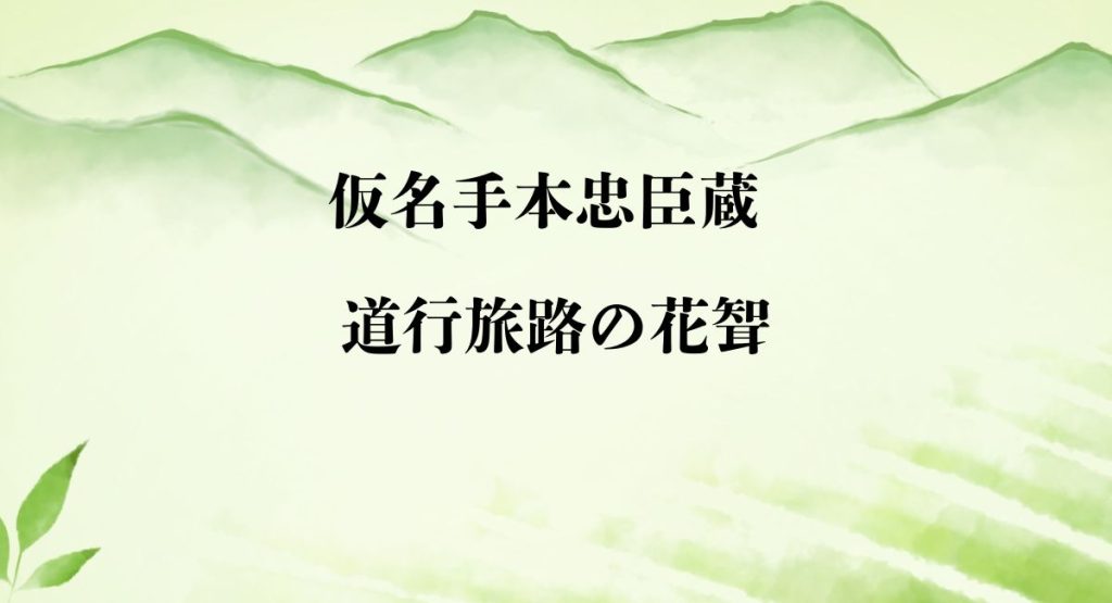 道行旅路の花聟
