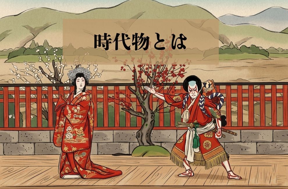 時代物