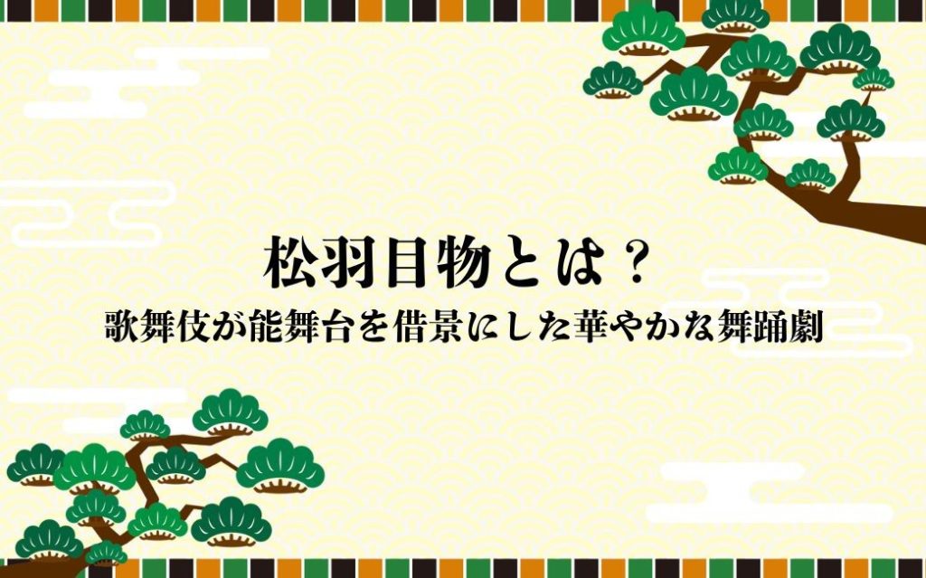松羽目物とは？