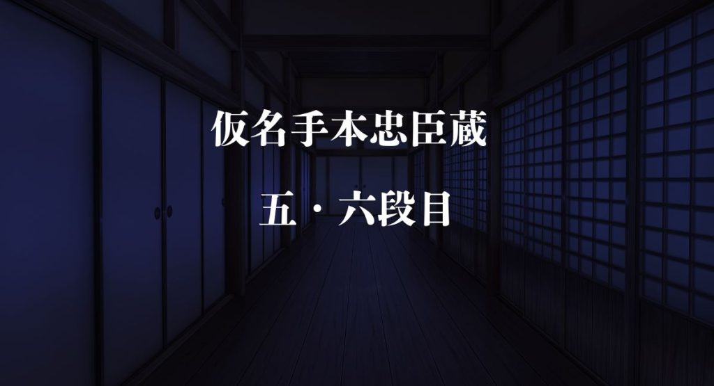 仮名手本忠臣蔵 五・六段目