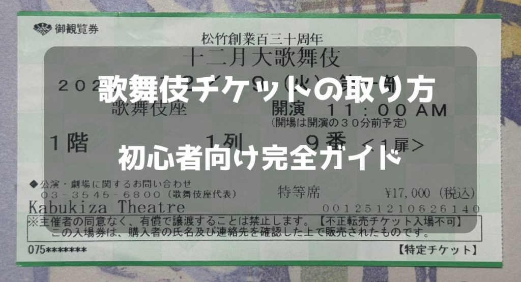 歌舞伎チケットの取り方