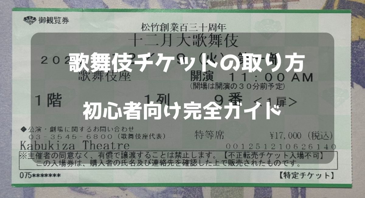 歌舞伎チケットの取り方