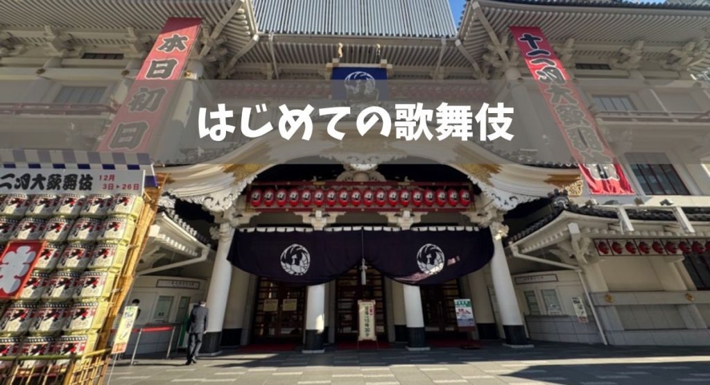 はじめての歌舞伎