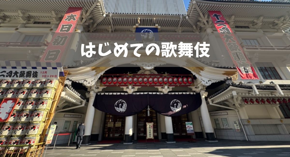 はじめての歌舞伎