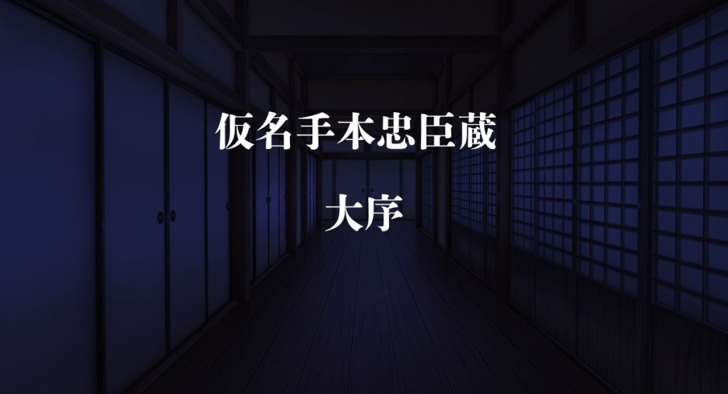 仮名手本忠臣蔵 大序