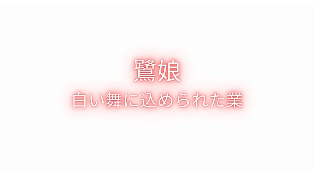 鷺娘 白い舞に込められた業