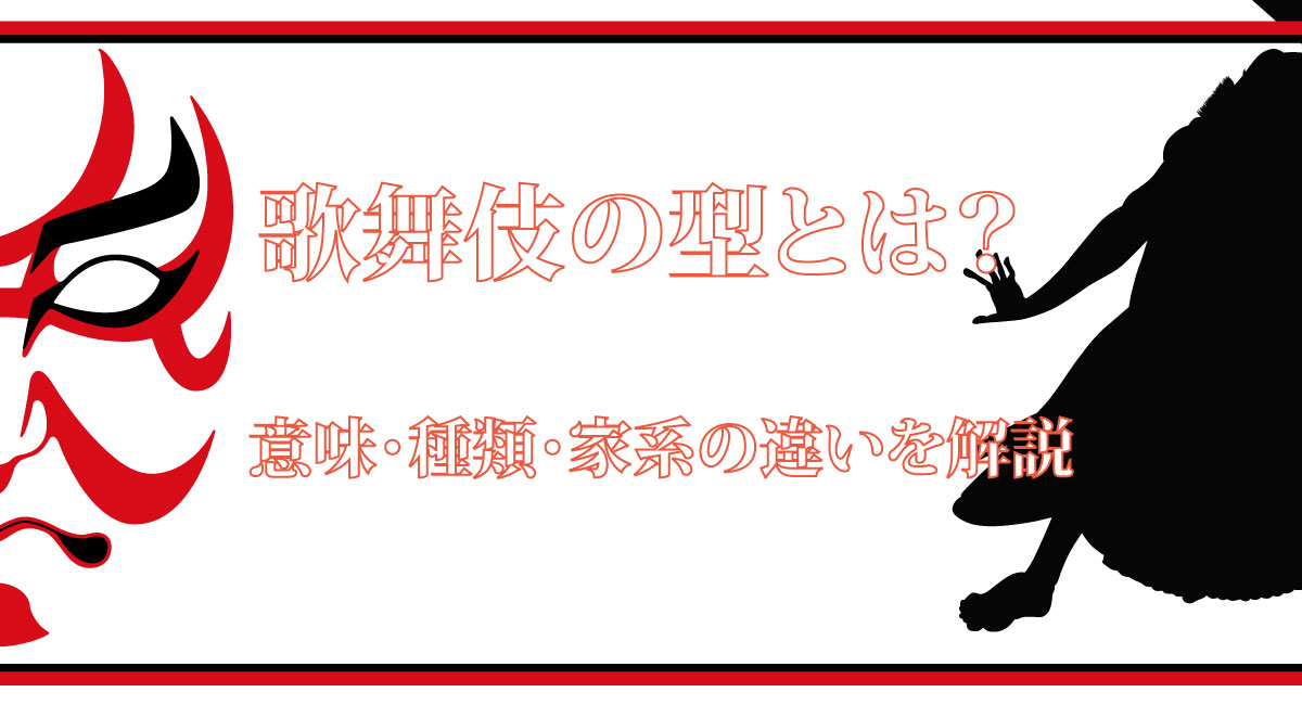 歌舞伎の型