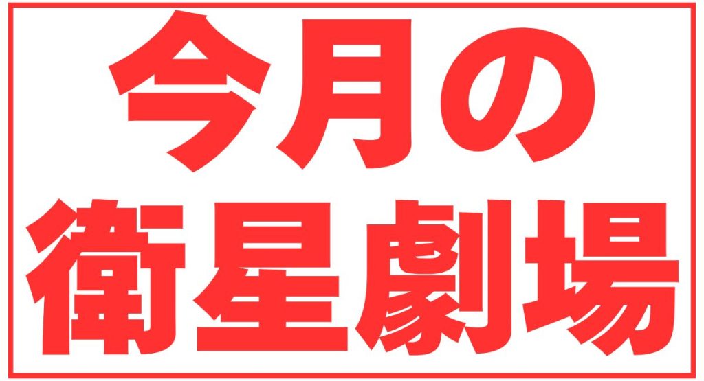 今月の衛星劇場