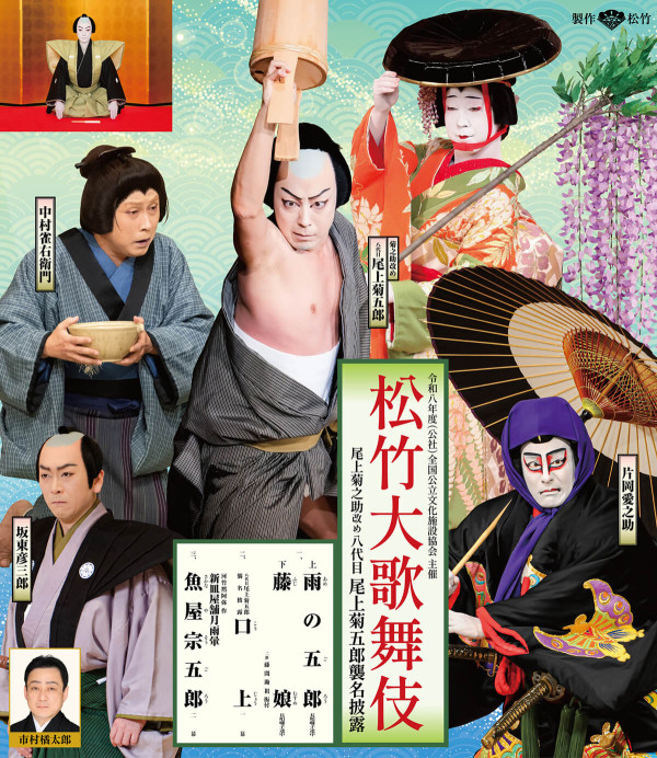 松竹大歌舞伎｜八代目 尾上菊五郎 襲名披露公演
