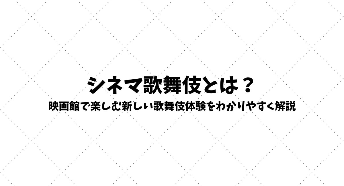 シネマ歌舞伎
