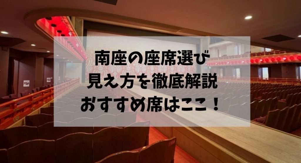 南座の座席選び