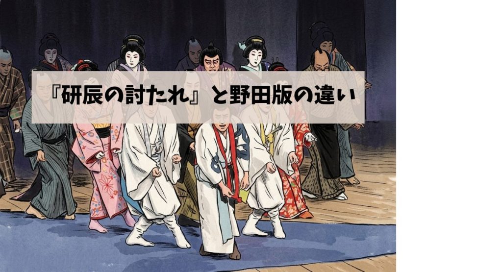 『研辰の討たれ』と野田版の違い