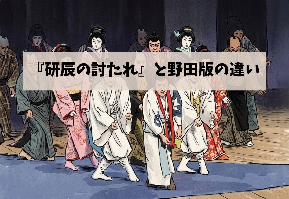 『研辰の討たれ』と野田版の違い