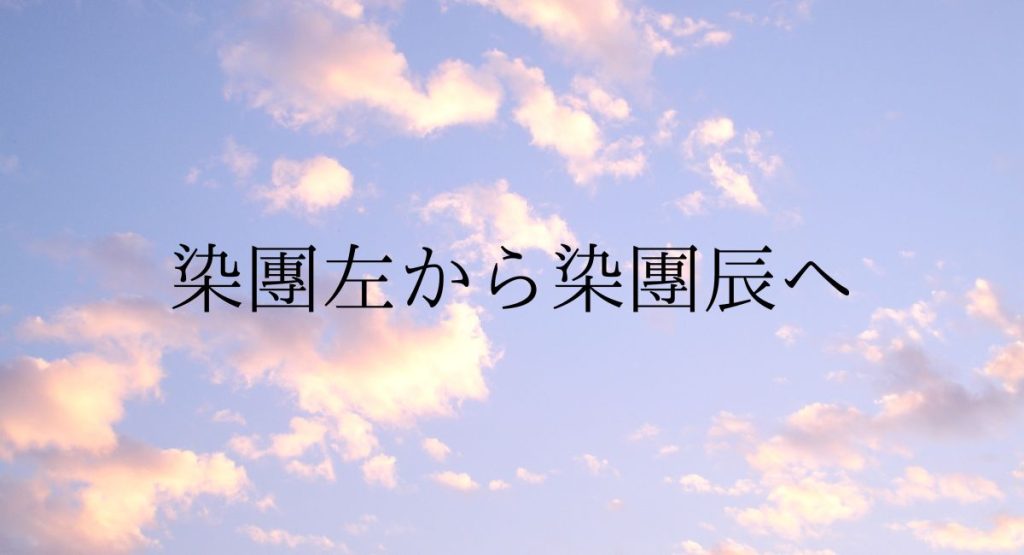 染團左から染團辰へ
