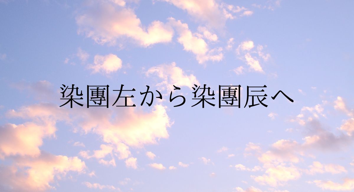 染團左から染團辰へ