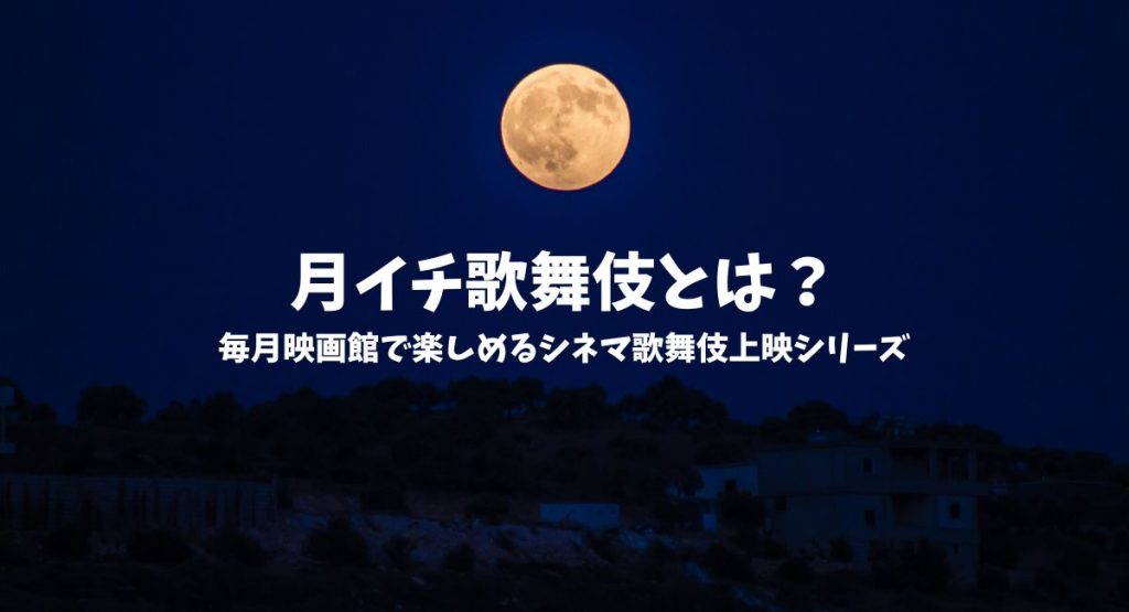 月イチ歌舞伎