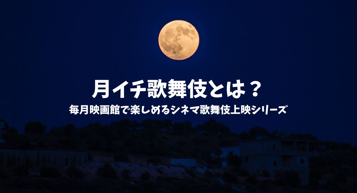 月イチ歌舞伎
