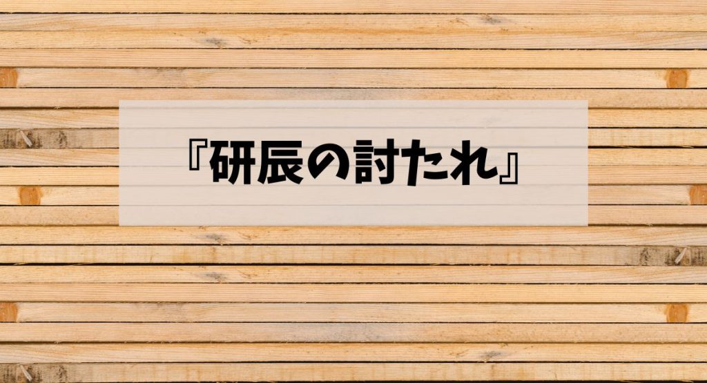 『研辰の討たれ』