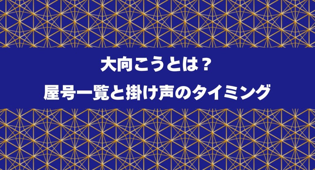 大向こうとは？屋号一覧と掛け声のタイミング