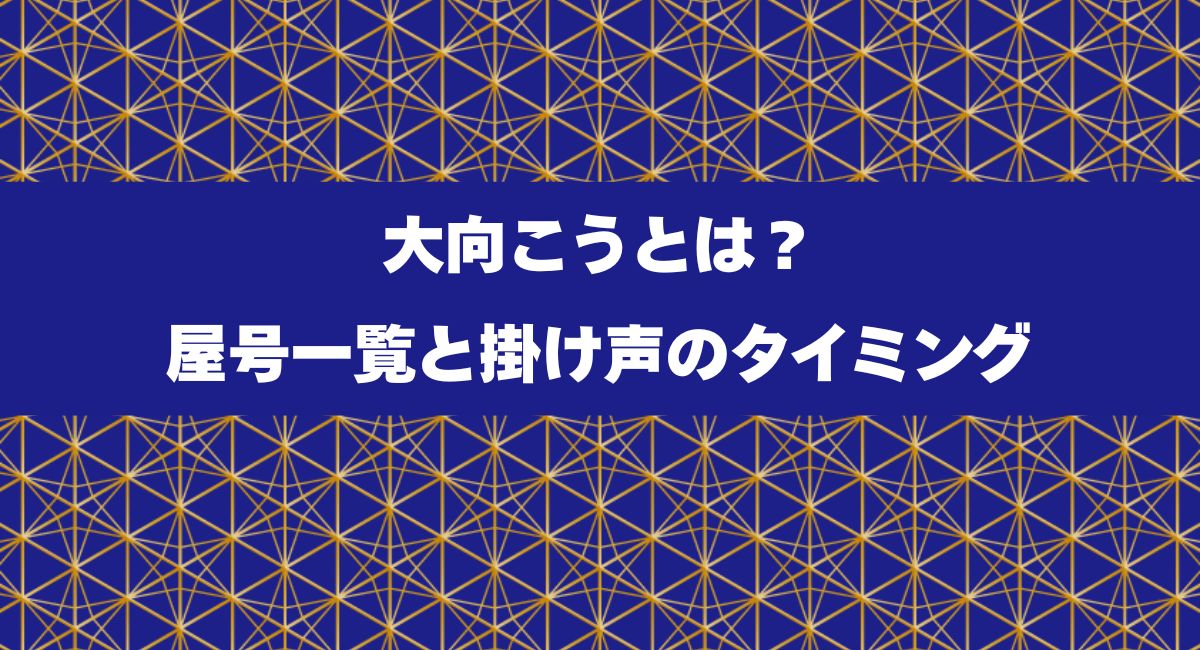 大向こうとは？屋号一覧と掛け声のタイミング