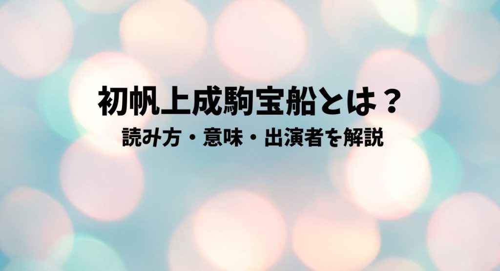 初帆上成駒宝船とは？