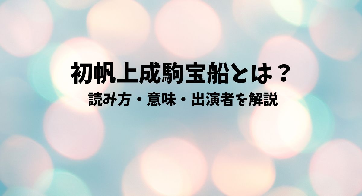 初帆上成駒宝船とは？