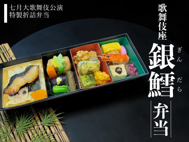 歌舞伎座「折詰弁当」