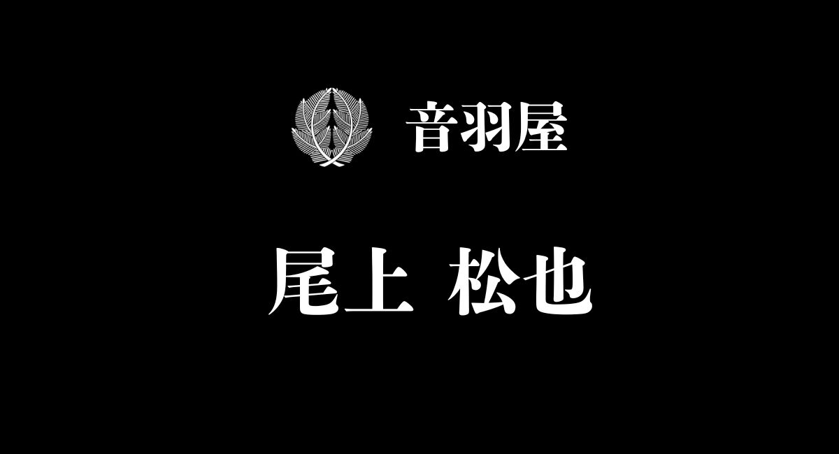 尾上 松也