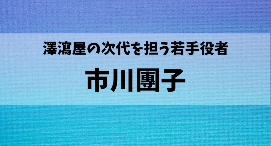市川團子