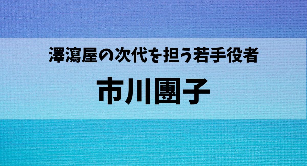 市川團子