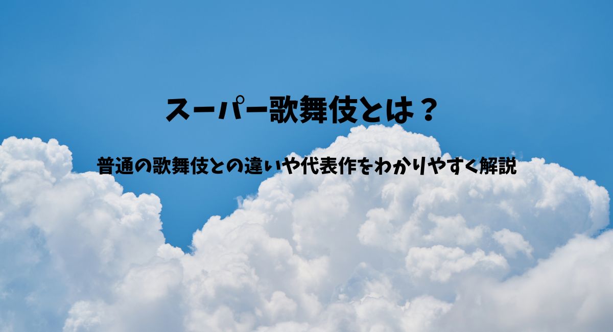 スーパー歌舞伎とは？普通の歌舞伎との違いや代表作をわかりやすく解説