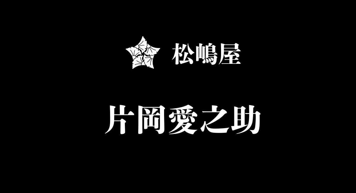 片岡愛之助