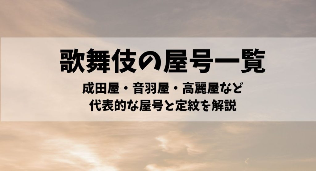 歌舞伎の屋号一覧