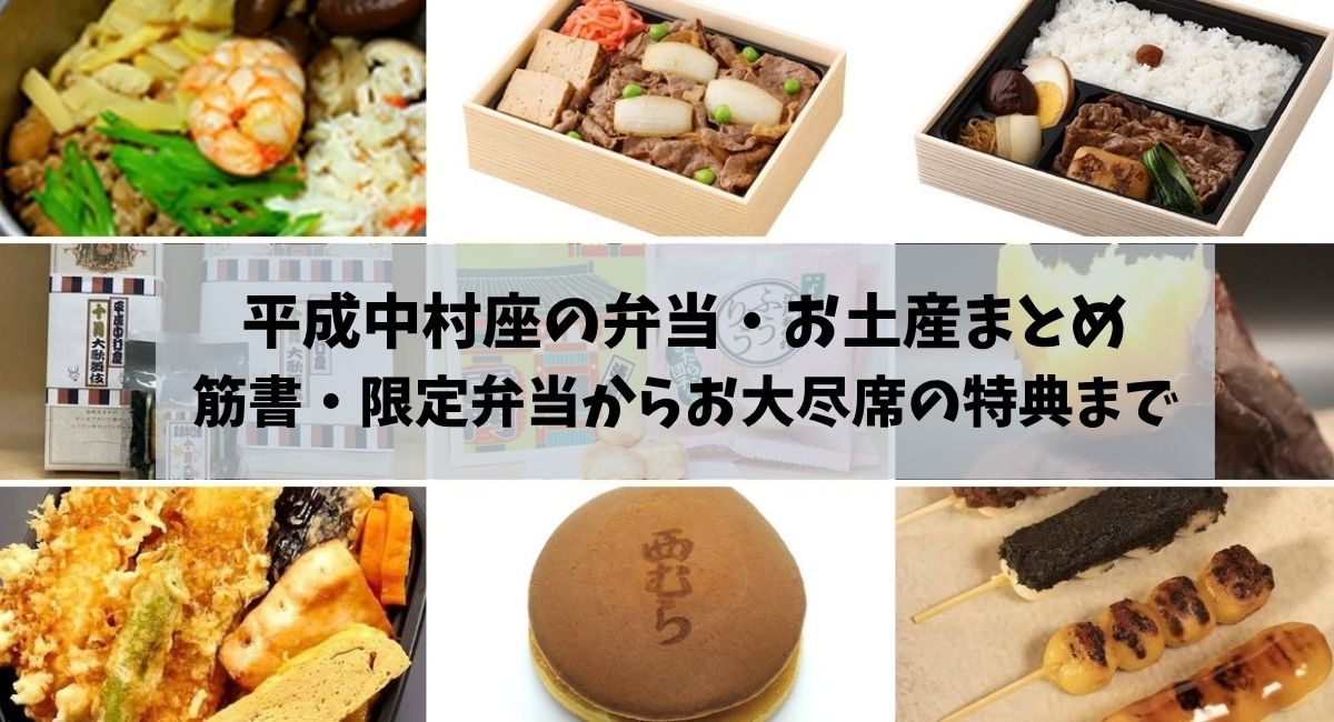 平成中村座の弁当・お土産まとめ