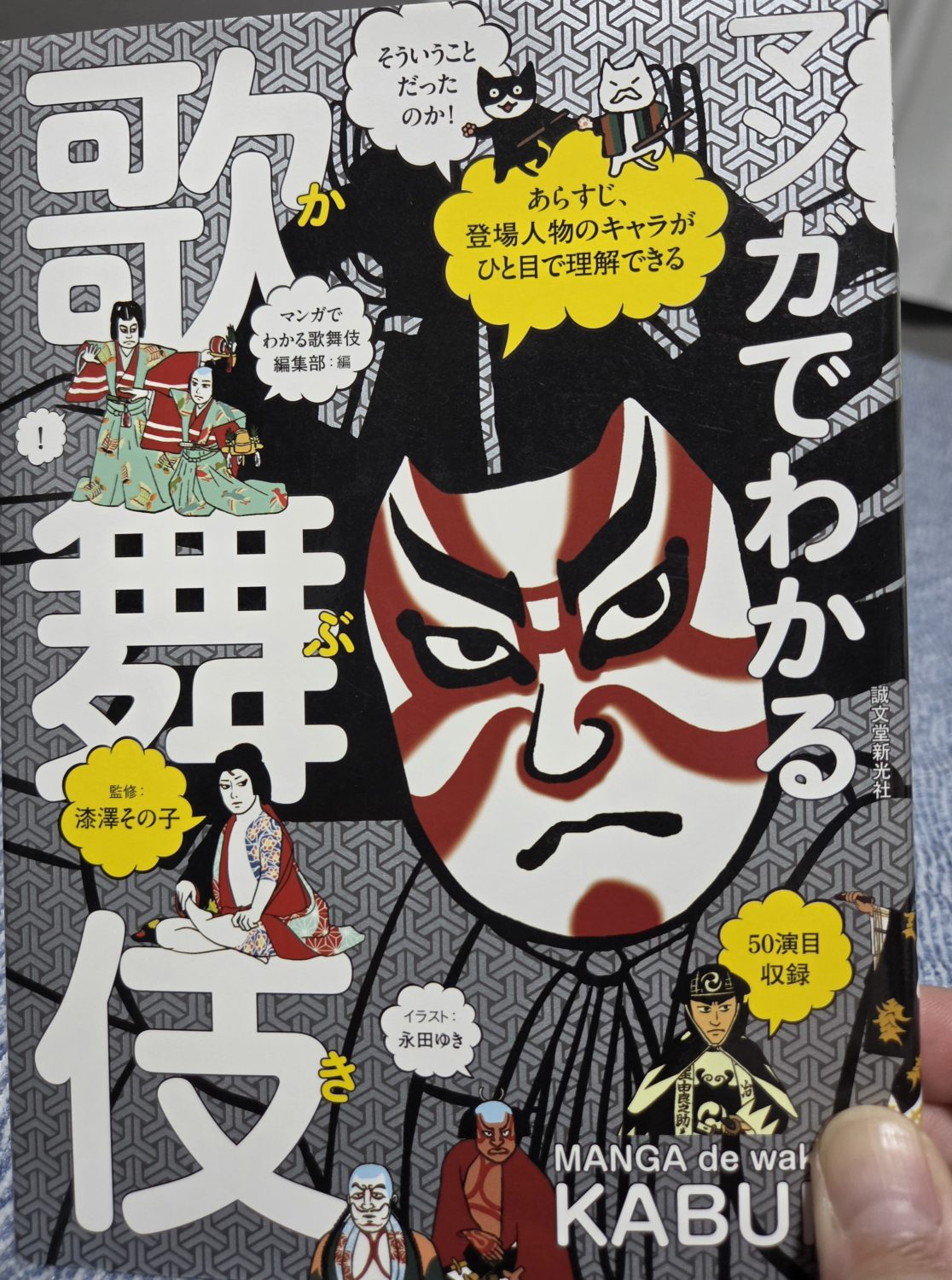 歌舞伎入門書「マンガでわかる歌舞伎」の表紙を手に持って撮影した写真