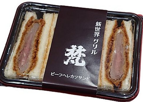 新世界グリル梵
ビーフヘレカツサンド
1,300円