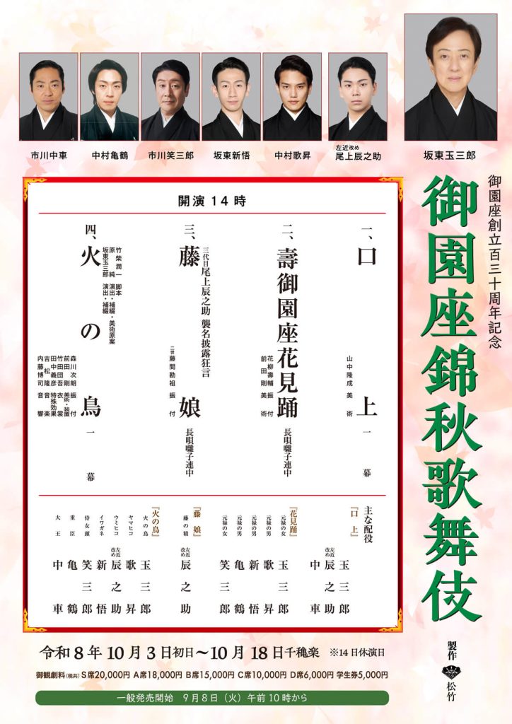 御園座錦秋歌舞伎2026
