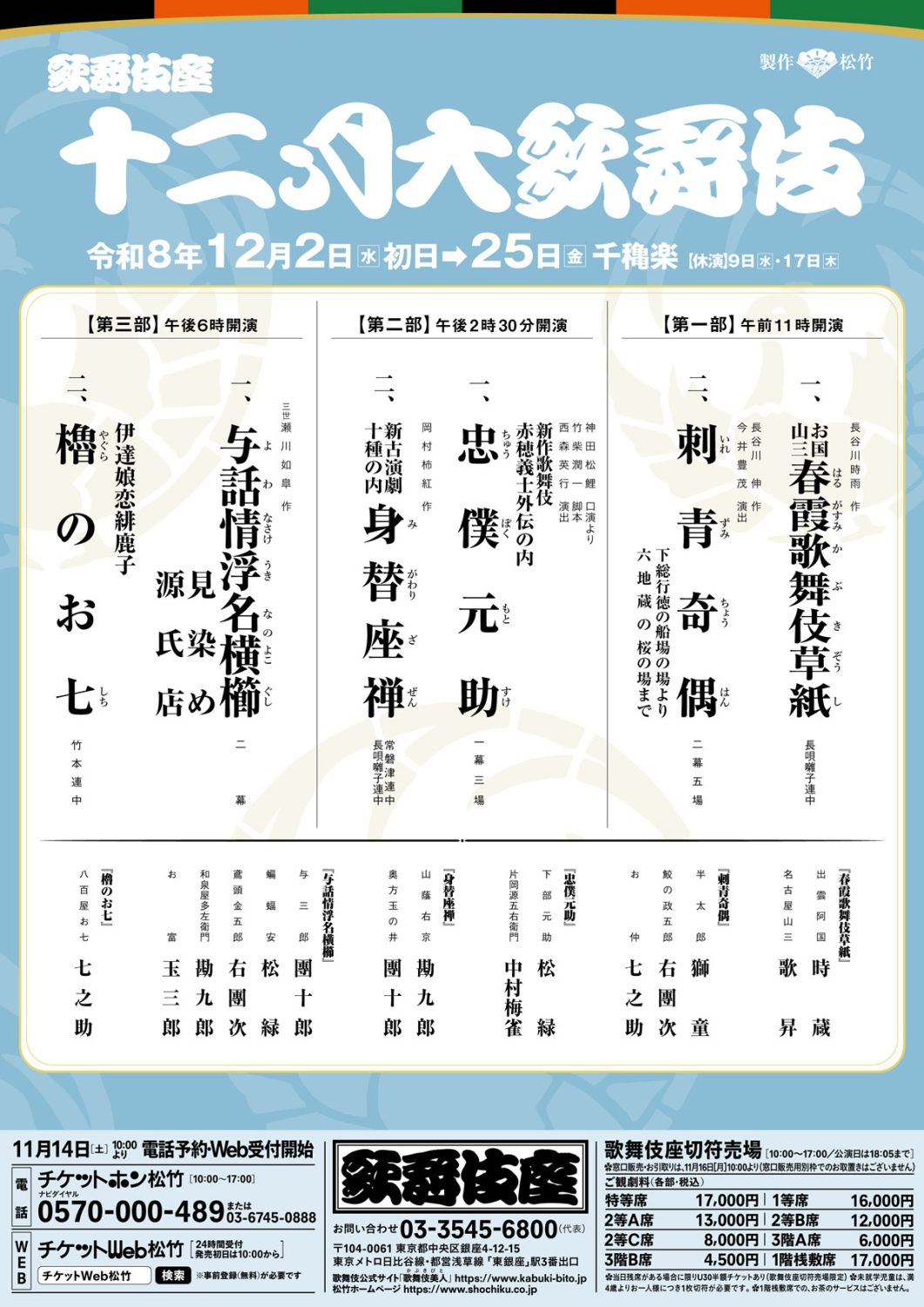歌舞伎座「十二月大歌舞伎」令和8年の演目・配役を記した公式ポスター