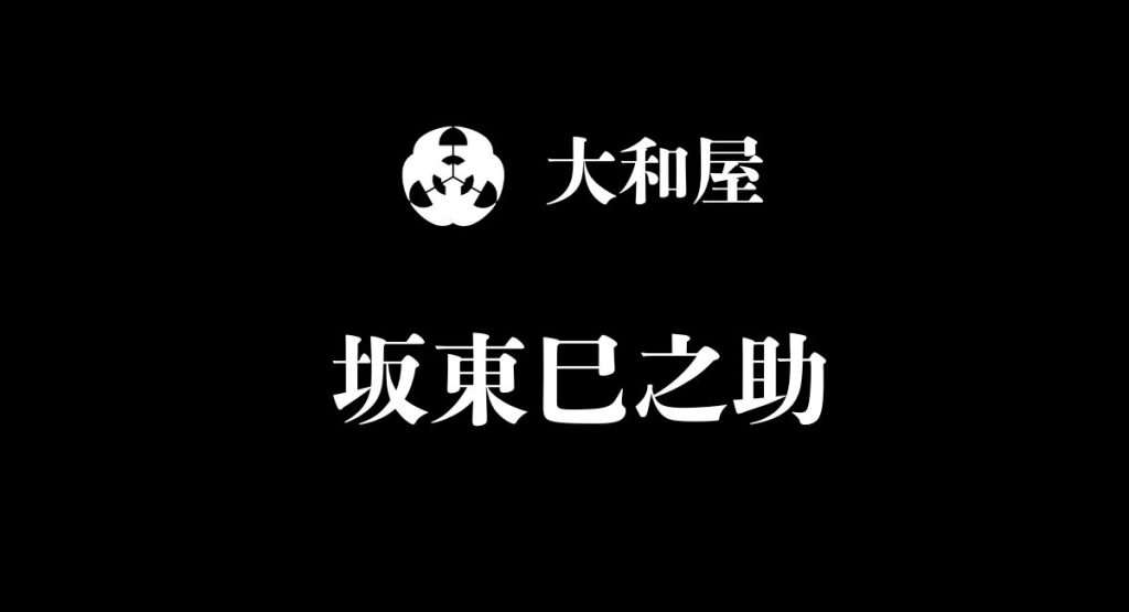 坂東巳之助