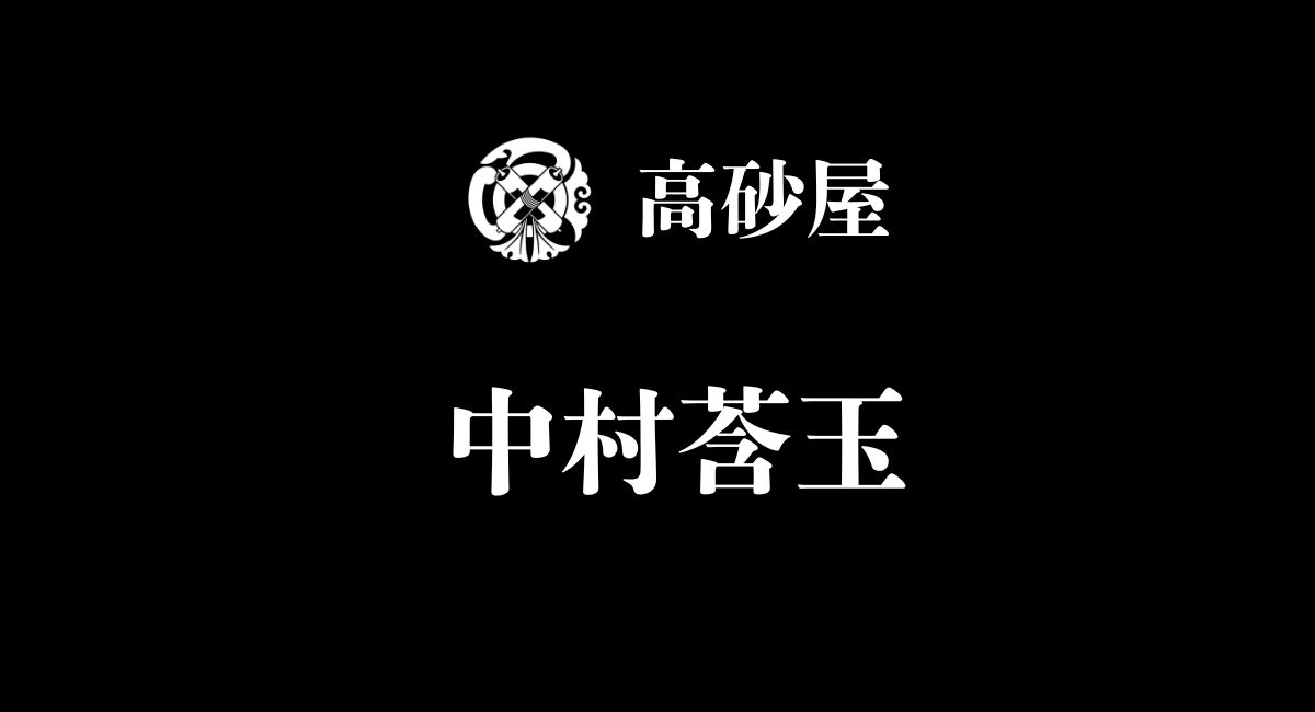 中村莟玉