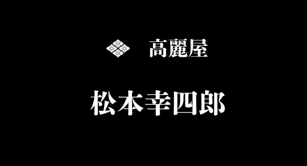 松本幸四郎