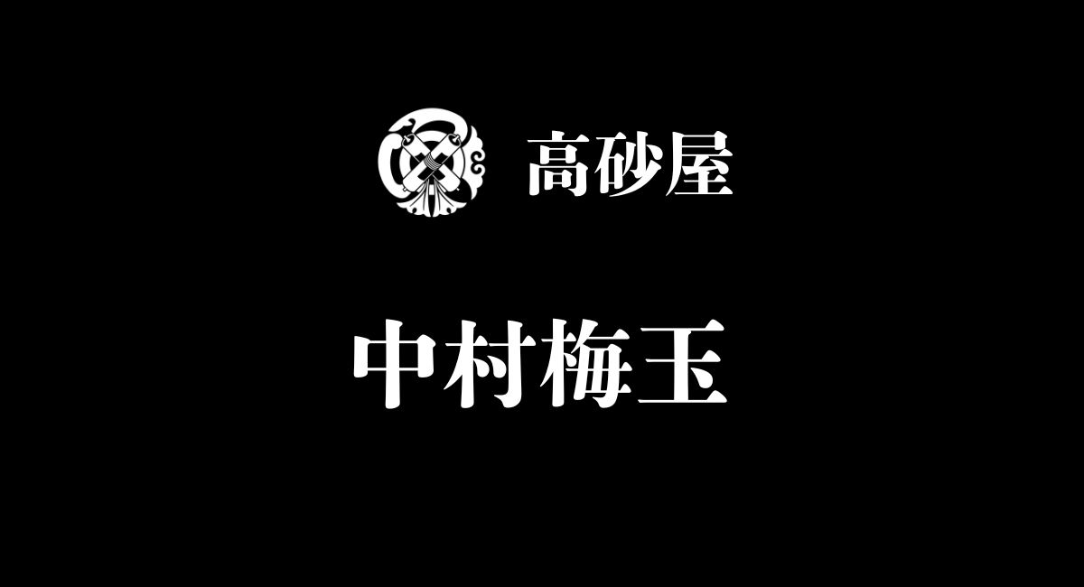 中村梅玉