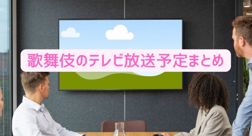 歌舞伎のテレビ放送予定