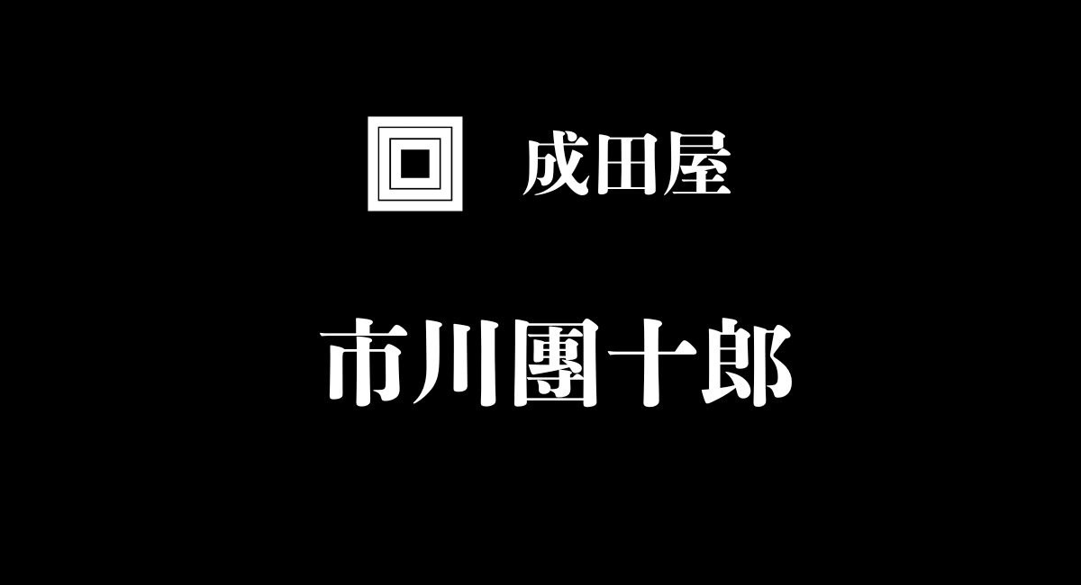 市川團十郎