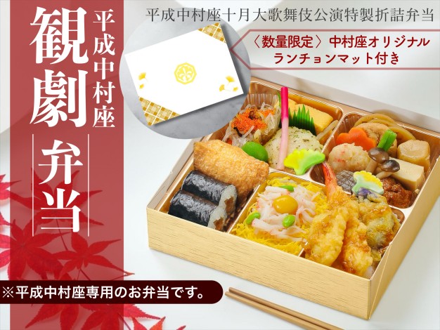 平成中村座限定弁当